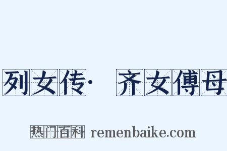 列女传·齐女傅母是什么意思的图片